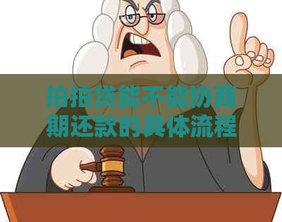 能不能协商期还款的具体流程是什么