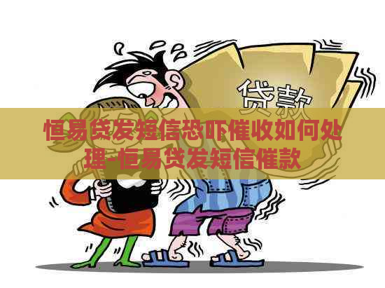 恒易贷发短信如何处理-恒易贷发短信催款