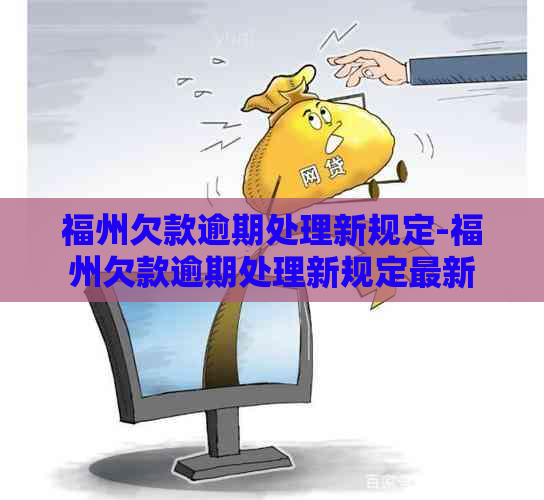 福州欠款逾期处理新规定-福州欠款逾期处理新规定最新