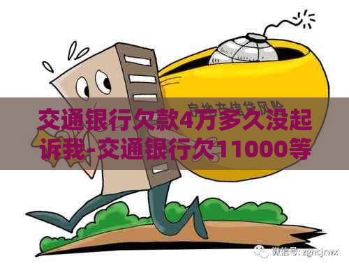 交通银行欠款4万多久没起诉我-交通银行欠11000等他起诉