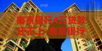 南京银行4万贷款还不上-南京银行4万贷款还不上怎么办