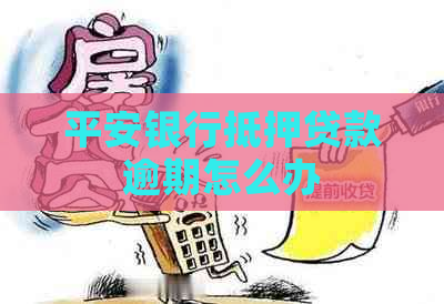 平安银行抵押贷款逾期怎么办