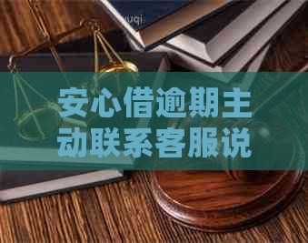 安心借逾期主动联系客服说明情况如何处理-安心借逾期怎么办