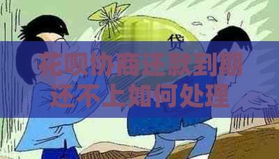 花呗协商还款到期还不上如何处理