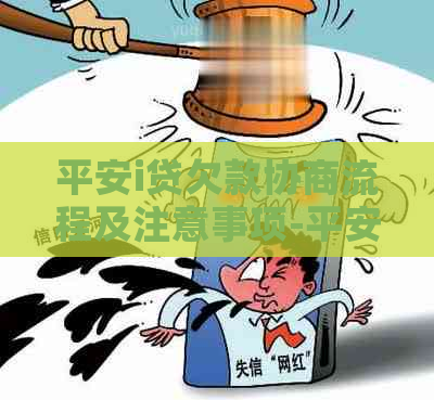 平安i贷欠款协商流程及注意事项-平安i贷协商还款方式