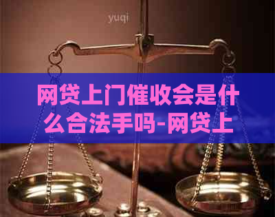 网贷上门会是什么合法手吗-网贷上门是否违法