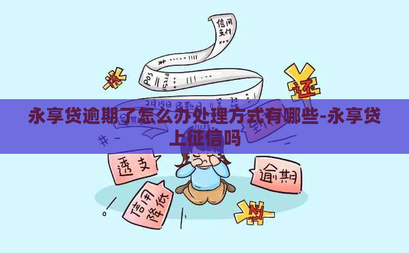 永享贷逾期了怎么办处理方式有哪些-永享贷上吗