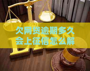 欠网贷逾期多久会上怎么解决