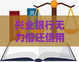 兴业银行无力偿还信用卡该怎么办-兴业银行无力偿还信用卡该怎么办呢