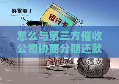 怎么与第三方公司协商分期还款方案