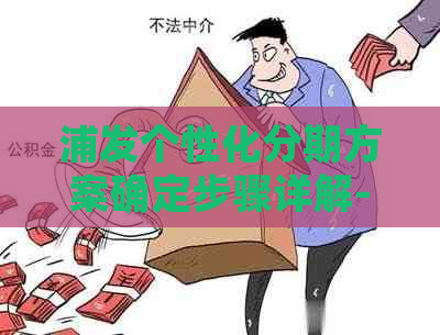 浦发个性化分期方案确定步骤详解-浦发个性化分期的条件