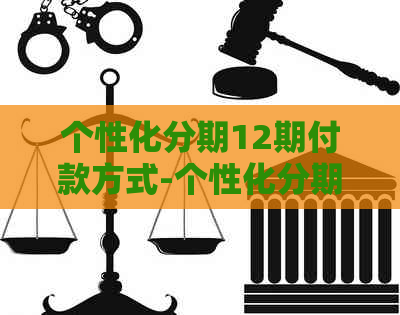 个性化分期12期付款方式-个性化分期还款怎么还