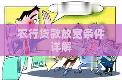 农行贷款放宽条件详解