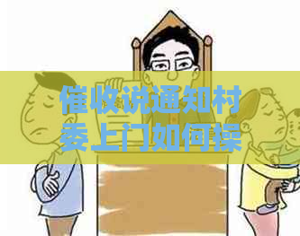 说通知村委上门如何操作