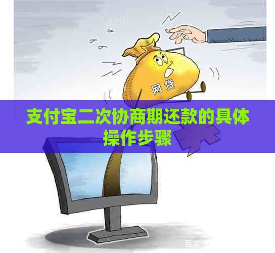 支付宝二次协商期还款的具体操作步骤