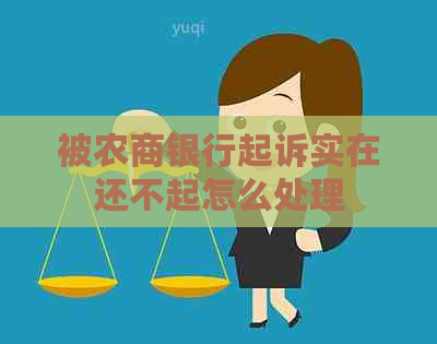 被农商银行起诉实在还不起怎么处理