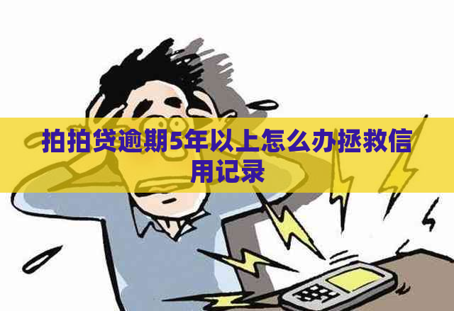 逾期5年以上怎么办拯救信用记录