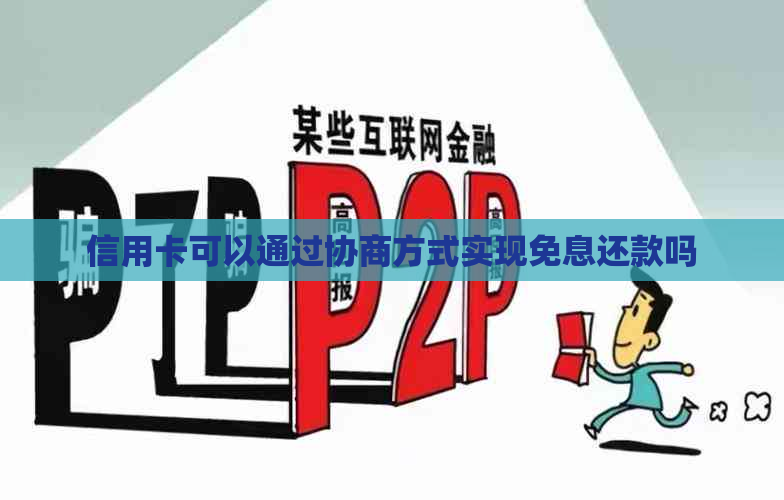 信用卡可以通过协商方式实现免息还款吗