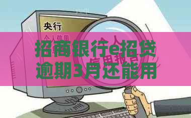 招商银行e招贷逾期3月还能用吗