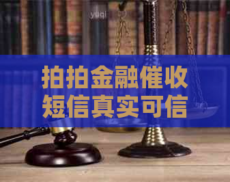 拍拍金融短信真实可信吗