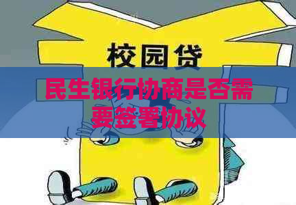 民生银行协商是否需要签署协议