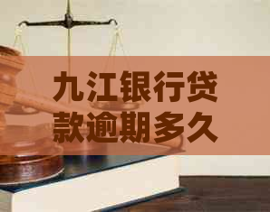 九江银行贷款逾期多久会被起诉