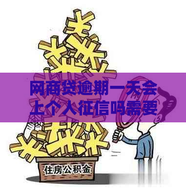 网商贷逾期一天会上个人吗需要注意什么