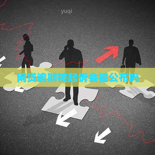 网贷逾期被起诉会被公布吗