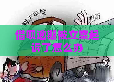 借呗逾期被立案起诉了怎么办