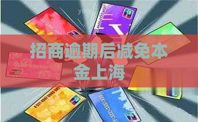 招商逾期后减免本金上海