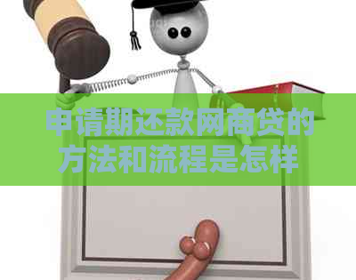 申请期还款网商贷的方法和流程是怎样的