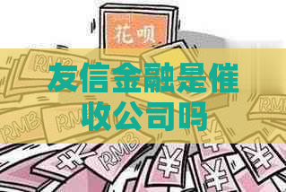 友信金融是公司吗