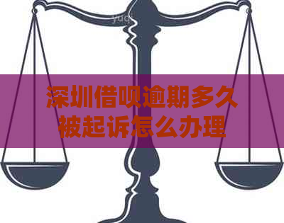 深圳借呗逾期多久被起诉怎么办理