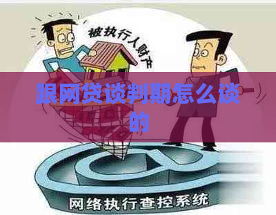 跟网贷谈判期怎么谈的