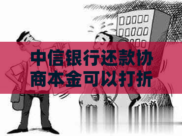 中信银行还款协商本金可以打折吗