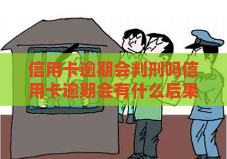 信用卡逾期会判刑吗信用卡逾期会有什么后果