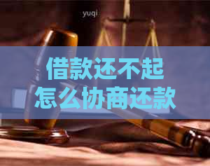 借款还不起怎么协商还款