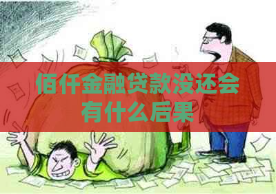 佰仟金融贷款没还会有什么后果