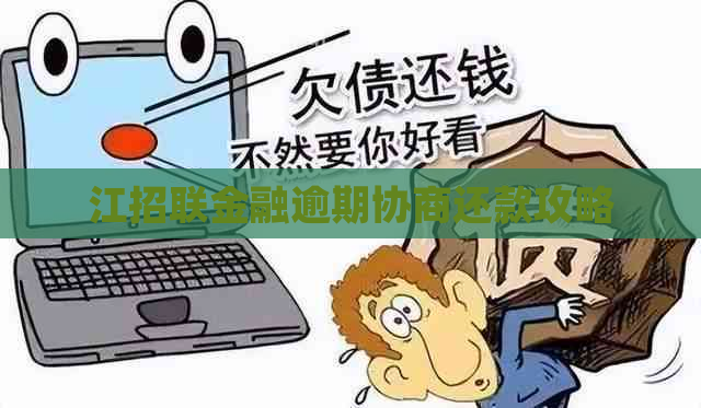 江招联金融逾期协商还款攻略