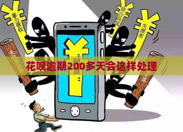 花呗逾期200多天会这样处理