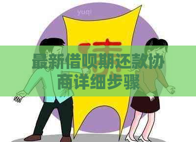 最新借呗期还款协商详细步骤