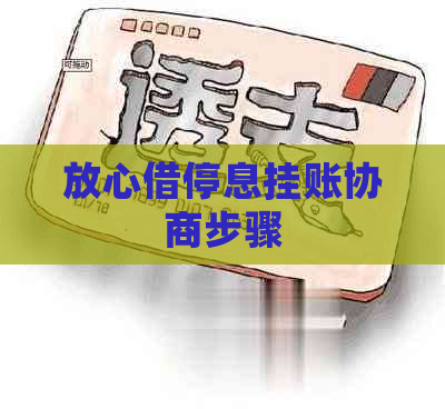 放心借停息挂账协商步骤