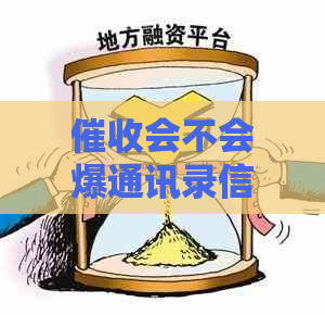 会不会爆通讯录信息