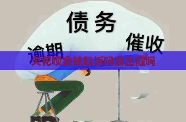 欠花呗会被起诉吗会出庭吗