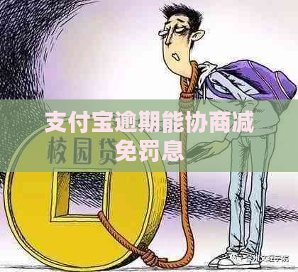 支付宝逾期能协商减免罚息