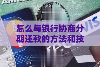 怎么与银行协商分期还款的方法和技巧