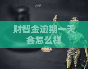 财智金逾期一天会怎么样