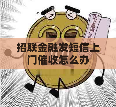 招联金融发短信上门怎么办