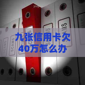 九张信用卡欠40万怎么办