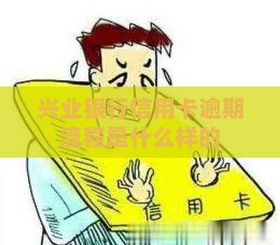 兴业银行信用卡逾期流程是什么样的